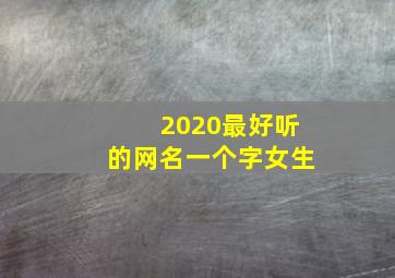 2020最好听的网名一个字女生