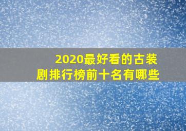 2020最好看的古装剧排行榜前十名有哪些