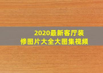 2020最新客厅装修图片大全大图集视频