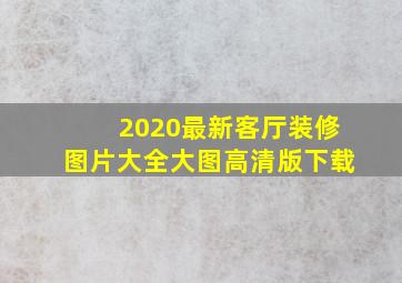 2020最新客厅装修图片大全大图高清版下载