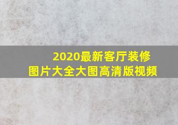 2020最新客厅装修图片大全大图高清版视频