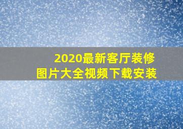 2020最新客厅装修图片大全视频下载安装