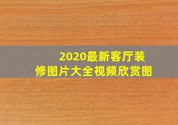 2020最新客厅装修图片大全视频欣赏图