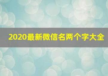 2020最新微信名两个字大全