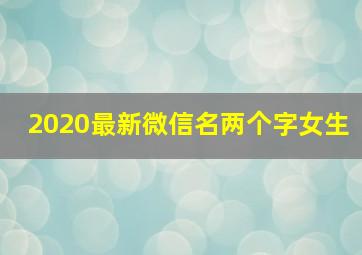 2020最新微信名两个字女生