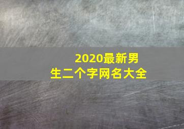 2020最新男生二个字网名大全