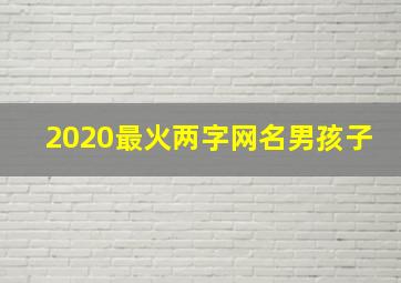 2020最火两字网名男孩子