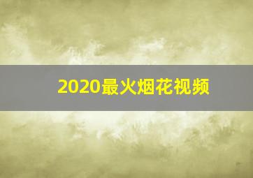 2020最火烟花视频