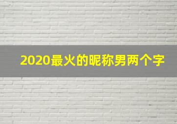 2020最火的昵称男两个字