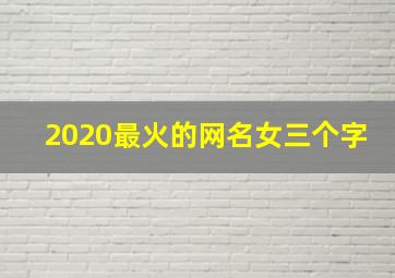 2020最火的网名女三个字