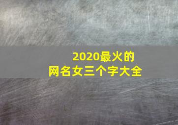 2020最火的网名女三个字大全