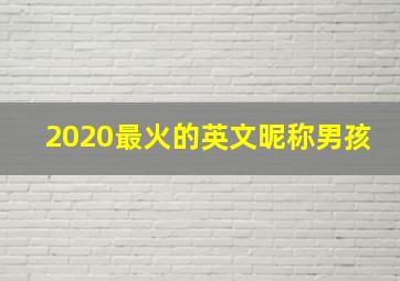 2020最火的英文昵称男孩