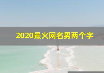 2020最火网名男两个字