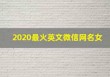 2020最火英文微信网名女