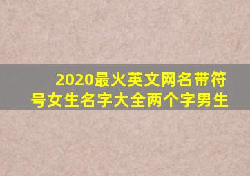 2020最火英文网名带符号女生名字大全两个字男生