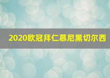 2020欧冠拜仁慕尼黑切尔西