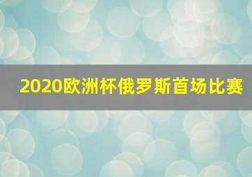 2020欧洲杯俄罗斯首场比赛