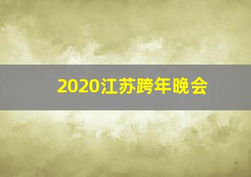 2020江苏跨年晚会