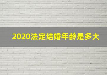 2020法定结婚年龄是多大