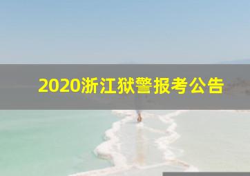 2020浙江狱警报考公告