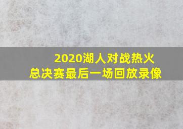 2020湖人对战热火总决赛最后一场回放录像