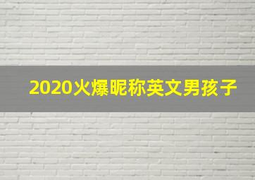 2020火爆昵称英文男孩子