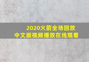 2020火箭全场回放中文版视频播放在线观看