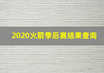 2020火箭季后赛结果查询