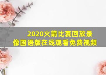 2020火箭比赛回放录像国语版在线观看免费视频