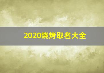 2020烧烤取名大全