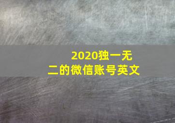 2020独一无二的微信账号英文