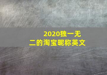 2020独一无二的淘宝昵称英文