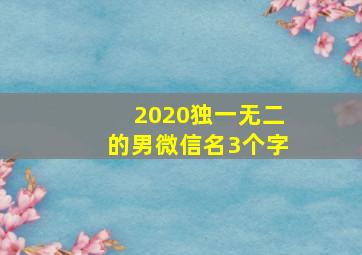 2020独一无二的男微信名3个字