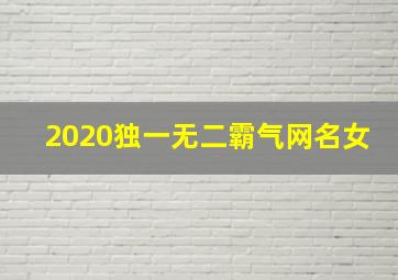 2020独一无二霸气网名女