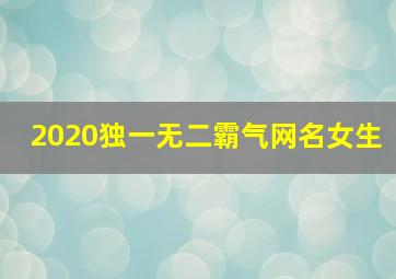 2020独一无二霸气网名女生