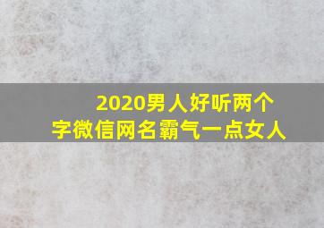 2020男人好听两个字微信网名霸气一点女人