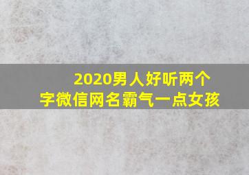 2020男人好听两个字微信网名霸气一点女孩