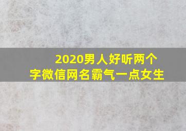 2020男人好听两个字微信网名霸气一点女生