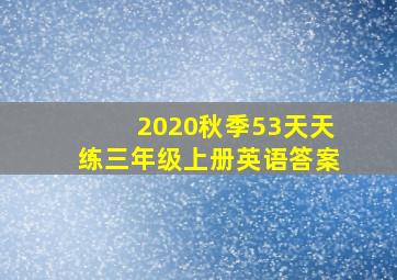 2020秋季53天天练三年级上册英语答案