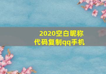 2020空白昵称代码复制qq手机