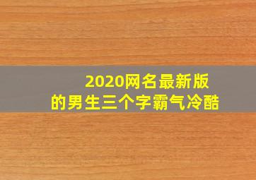 2020网名最新版的男生三个字霸气冷酷