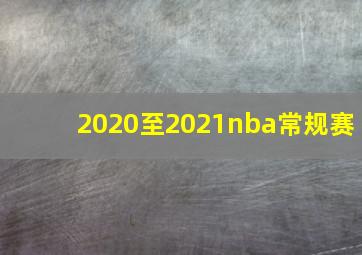 2020至2021nba常规赛