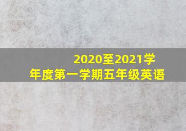 2020至2021学年度第一学期五年级英语