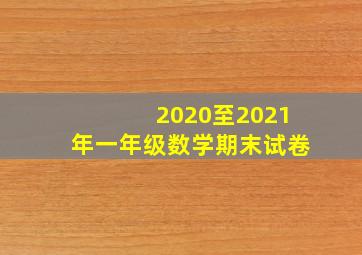 2020至2021年一年级数学期末试卷