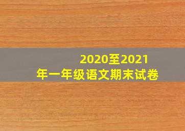 2020至2021年一年级语文期末试卷