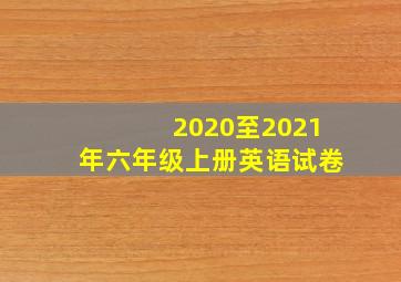 2020至2021年六年级上册英语试卷