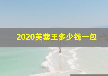 2020芙蓉王多少钱一包