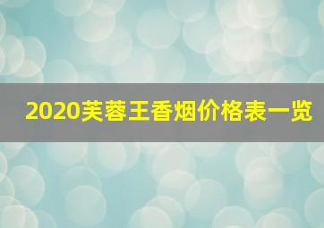 2020芙蓉王香烟价格表一览