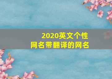 2020英文个性网名带翻译的网名