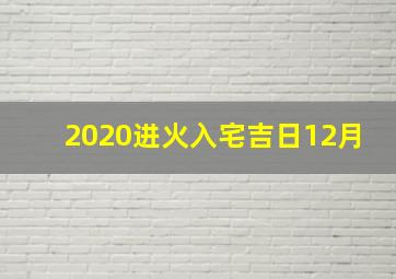 2020进火入宅吉日12月